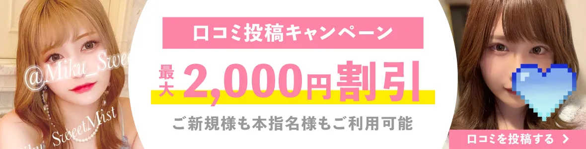 口コミ投稿して2000円割引｜【恵比寿メンズエステ】スイートミスト 最高峰美女が多数集結