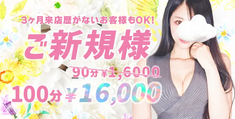 新規様100分16000円| 恵比寿のメンズエステ【スイートミスト】｜モデル＆アイドル在籍の本格オイルマッサージ