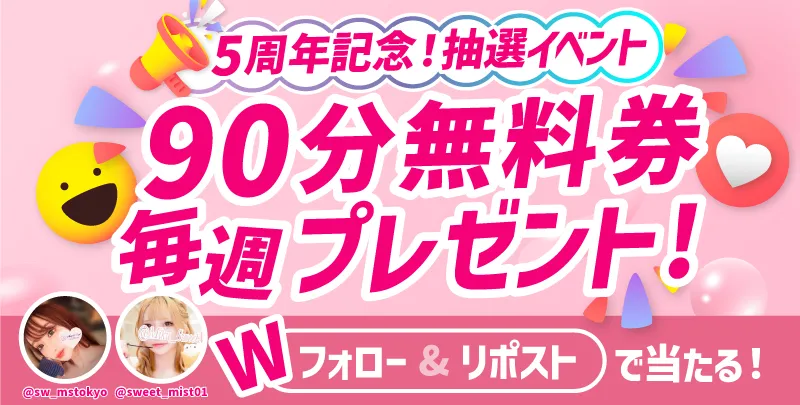 5周年記念90分コースが当たる| 恵比寿のメンズエステ【スイートミスト】｜モデル＆アイドル在籍の本格オイルマッサージ